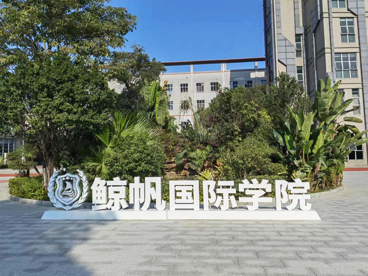 鯨帆國際學院
